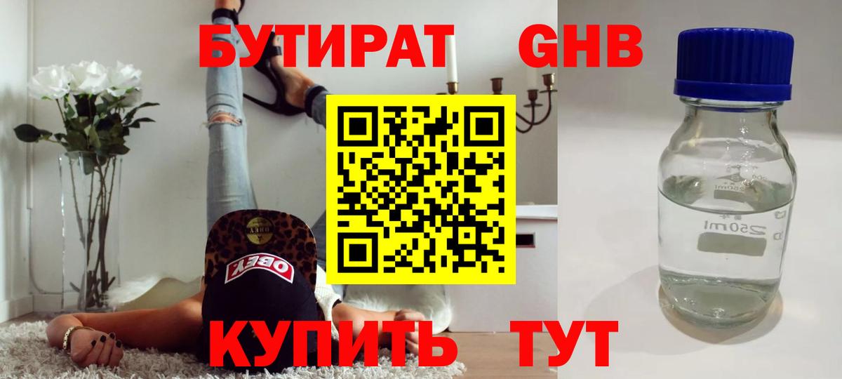 БУТИРАТ 99% Ноябрьск