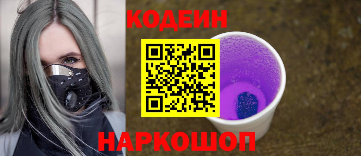 Codein напиток Lean (лин)  Вход с VPN  Ноябрьск 